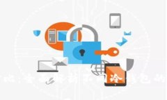 冷钱包矿工费对比：全面解析不同冷钱包的费率