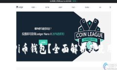 什么是Pi币钱包？全面解析及使用指南