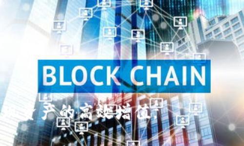   TPWallet互换功能详解：如何在TPWallet中进行快速安全的代币互换 / 
 guanjianci TPWallet, 代币互换, 数字资产, 区块链钱包 /guanjianci 

随着区块链技术的不断发展，各类数字资产层出不穷，数字钱包作为管理和交易这些资产的重要工具，受到了越来越多用户的关注和青睐。其中，TPWallet因其安全性、用户友好界面和丰富的功能而受到广大用户的欢迎。那么，TPWallet是否支持代币互换呢？本文将对TPWallet的互换功能进行详细分析，并解答用户可能提出的相关问题。

一、TPWallet概述
TPWallet是一个多链的数字资产钱包，支持上百种数字货币及其智能合约。作为一个去中心化钱包，TPWallet不仅仅是一个存储资产的工具，它还集成了多种功能，包括代币管理、交易、跨链转账等。其中，代币互换功能是TPWallet的一大亮点，它允许用户在不离开钱包界面的情况下，以便捷的方式进行不同代币之间的交换。这一功能吸引了大量用户，使得他们在进行数字资产管理时能有更好的体验。

二、TPWallet的代币互换功能
TPWallet的代币互换功能旨在为用户提供方便快捷的交易服务。用户可以选择他们想要互换的代币，比如常见的ETH、BTC，或者是一些小众代币，而无需依赖于中心化交易所。这不仅减少了交易时间，还提高了资产安全性。
该功能的核心优势在于实时价格、低手续费和安全保障。TPWallet利用去中心化的协议，实时更新市场价格，并加载多条交易数据，为用户提供最优汇率。此外，TPWallet不收取高额的交易手续费，使得用户在进行代币互换时更加经济划算。

三、TPWallet互换代币的步骤
要在TPWallet中进行代币互换，用户只需遵循以下几个步骤：
ol
listrong下载并安装TPWallet：/strong首先，用户需要在手机应用商店或官方网站下载TPWallet，并完成安装。/li
listrong创建或导入钱包：/strong打开应用后，用户可以创建一个新钱包或导入已有钱包，确保资产的安全性。/li
listrong充值资产：/strong在进行代币互换前，用户需确保钱包中已有充足的代币资产。/li
listrong进入互换功能：/strong在TPWallet的主界面，用户可以找到“互换”选项，点击进入该功能页面。/li
listrong选择代币：/strong在互换页面，用户可以选择想要互换的代币以及目标代币，系统会自动显示当前的汇率及手续费信息。/li
listrong确认交易：/strong在确认所有信息后，用户可以点击“确认互换”，交易将在几分钟内完成。/li
/ol
整个过程简单明了，即使是新手用户也能轻松上手，因此TPWallet的代币互换功能受到了高度评价。

四、TPWallet互换的安全性分析
安全性是用户在选择数字钱包时最关注的因素之一。TPWallet在开发过程中充分考虑了安全隐患，采取了多种措施来确保用户资产的安全。
首先，TPWallet采用了去中心化技术，用户的私钥不存储在服务器上，而是完全由用户掌控。这意味着即使TPWallet的服务器遭到攻击，用户的资产也不会受到威胁。
其次，TPWallet的交易采用了多重签名和冷钱包技术，保障了资产的安全。只有当用户授权并完成多个步骤后，资产才能完成转移。此外，TPWallet还定期进行安全审计，确保其智能合约和系统的安全性。

五、TPWallet代币互换的优势与不足
虽然TPWallet的代币互换功能具有多个优势，但也有一些不足之处。
strong优势：/strong
ul
li用户友好的操作界面，适合新手和老手。/li
li快速的交易速度，实时价格更新。/li
li低手续费，用户体验良好。/li
li资产安全性高，私钥掌握在用户手中。/li
li支持多链资产互换，方便用户操作。/li
/ul
strong不足：/strong
ul
li部分小众代币的支持较少，可能无法满足所有用户需求。/li
li交易依赖于网络状况，若网络繁忙，可能会出现延迟。/li
li对于某些复杂交易，用户可能仍需了解基础知识。/li
/ul

六、TPWallet互换的适用场景
TPWallet的代币互换功能适用于多种场景，包括：
ul
listrong日常交易：/strong用户可以在日常生活中，做到快速便捷地互换代币，满足投资需求。/li
listrong资产配置：/strong用户可以灵活地重新配置自己的数字资产，根据市场动态随时进行调整。/li
listrong风险管理：/strong在市场行情变化时，用户可以迅速进行互换，以降低投资风险。/li
/ul

七、用户反馈与使用体验
用户对TPWallet的使用反馈普遍较好。许多用户表示，TPWallet的代币互换功能操作非常简便，尤其是对于新手来说，理解门槛低，可以轻松上手。
此外，一些用户指出，TPWallet的实时汇率更新非常及时，这使得他们能够把握市场动态，做出最佳决策。
同时，也有用户提出了一些希望改进的地方，比如希望支持更多的小众代币，以及希望提高交易的速度。这些反馈为TPWallet的进一步提供了良好的参考依据。

相关问题解答

问题一：TPWallet互换需要手续费吗？
使用TPWallet进行代币互换时，用户确实需要支付一定的手续费。但相较于许多中心化交易所，TPWallet的手续费要低得多。手续费主要用于支付网络交易费用和协议的运营成本。
需要注意的是，手续费的具体金额会根据不同的代币、市场行情及网络状态而有所不同。TPWallet在互换时会在交易确认前显示实际的手续费金额，用户可以提前知晓。
同时，用户也可以根据自己的需求选择不同的网络速度以交易成本。例如，在网络繁忙的时段，选择较高的手续费可以加快交易速度；而在网络较为清闲时，用户则可以选择较低的手续费。

问题二：TPWallet互换支持哪些代币？
TPWallet支持多种代币的互换，包括主流的ETH、BTC等，以及各类ERC-20、BEP-20等代币。然而，具体可互换的代币会随着市场的变化而有所调整，这使得用户在使用时需时刻关注TPWallet的官方公告与更新。
TPWallet团队会定期对支持的代币进行更新，添加新币种。这使得用户在使用TPWallet时，能够充分利用不同代币的波动，抓住市场机遇。
用户在TPWallet的代币互换界面中，可以一目了然地查看到当前支持的代币列表。对小众代币的支持情况，用户可通过官方社区或论坛进行咨询，也有助于了解最新的功能动态及团队计划。

问题三：TPWallet的安全性如何？有风险吗？
TPWallet以其高安全性著称，采用去中心化的架构使得用户资产的私钥完全掌握在自己手中，这种设计理念有效降低了黑客攻击的风险。然而，用户仍需承担一些自身操作带来的风险。
首先，重要的是用户在使用TPWallet时要遵循安全使用指南，比如不向任何人透露自己的助记词，定期更改密码，并开启双重身份验证等。
其次，虽然TPWallet的团队会定期进行安全审核，但市场环境变化不断，用户在进行代币互换时依然应保持警惕，选择恰当的交易时机，避免因价格波动而造成损失。

问题四：如何找回丢失的代币？
在使用TPWallet时，一些用户可能会出现误删代币或丢失私钥等情况。首先，用户需了解助记词的作用。助记词是重置和找回钱包的唯一凭证，因此务必妥善保管。
如果用户在TPWallet中丢失了代币，但依然拥有助记词，便可以通过重新导入助记词来找回钱包中的资产。需要注意的是，重新导入时请确保是使用TPWallet的官方版本，避免使用假冒软件。
如果用户在遗失代币时未妥善保管助记词，找回丢失代币的概率几乎为零，因此建议用户在开始使用TPWallet前，先了解一下钱包的使用方法及安全知识。

问题五：TPWallet和其他数字钱包的对比
TPWallet在众多数字钱包中具有它独特的优势。而市场上还有不少其他类型的钱包，如MetaMask、Trust Wallet等，它们各有特长，用户可根据自己的需求进行选择。
与MetaMask相比，TPWallet支持更多链上的代币互换功能，用户可以更加灵活地进行资产管理。而Trust Wallet则在用户体验与界面设计上更为出色，适合更广泛的用户群体。
另外，从安全性角度分析，TPWallet因其私钥基于用户本地管理，而去中心化的特性大大降低了被攻击的概率，适合注重安全性的用户。
总的来说，TPWallet在多样性、安全性和便捷性上均有出色表现，用户在选择时应结合个人使用习惯和需求去做出最优选择。

综上所述，TPWallet的代币互换功能简单便捷、安全可靠，是广大用户进行数字资产管理的良好工具。我们强烈建议用户在尝试之前多了解操作流程与风险，从而更好地利用这一功能，实现资产的高效增值。
