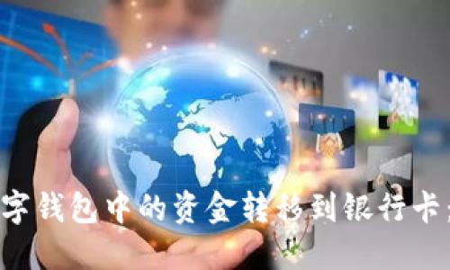 如何将数字钱包中的资金转移到银行卡：全面指南