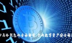 TP与冷钱包的全面解析：你的数字资产安全解读