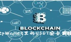 如何将tpWallet里的USDT安全便捷地变现