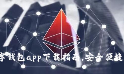 2023年热门数字钱包app下载指南，安全便捷的支付工具推荐