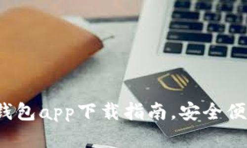 2023年热门数字钱包app下载指南，安全便捷的支付工具推荐