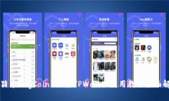 猪猪币（PigCoin）及其TPWallet使用教程全面解析