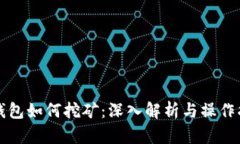 冷钱包如何挖矿：深入解析与操作指南