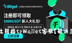 如何高效转接tpWallet客服？解决您的疑问