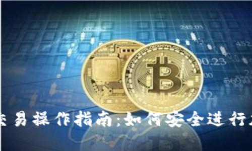 冷钱包离线交易操作指南：如何安全进行加密货币交易