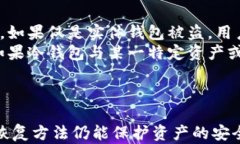   如何应对冷钱包密钥丢失？详细解析及解决方案