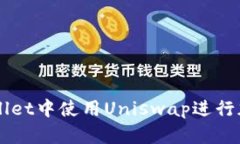 如何在tpWallet中使用Uniswap进行加密货币交易