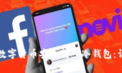 如何将数字货币安全转入冷钱包：详细指南