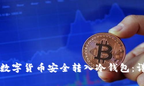 如何将数字货币安全转入冷钱包：详细指南
