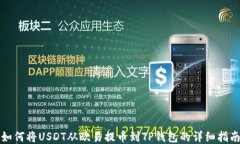 如何将USDT从欧易提币到TP钱包的详细指南
