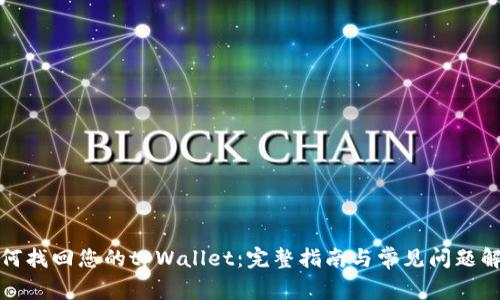 如何找回您的tpWallet：完整指南与常见问题解答