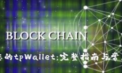 如何找回您的tpWallet：完整指南与常见问题解答