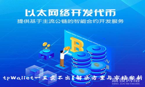 tpWallet一直卖不出？解决方案与市场分析