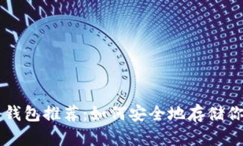 苹果手机冷钱包推荐：如何安全地存储你的数字资产