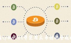   在tpWallet中使用火币链的全攻略