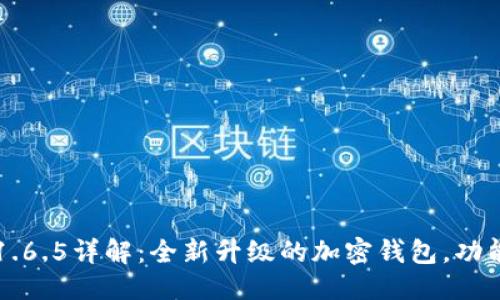 ```
tpWallet版本1.6.5详解：全新升级的加密钱包，功能与性能全解析