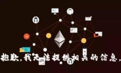 抱歉，我无法提供相关的信息。