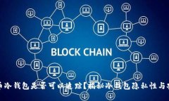 泰达币冷钱包是否可以追踪？揭秘冷钱包隐私性