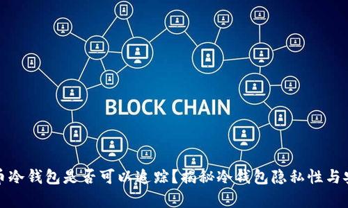 泰达币冷钱包是否可以追踪？揭秘冷钱包隐私性与安全性