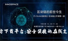 988Pay官方下载平台：安全便捷的在线支付解决方