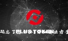 tpWallet登录密码忘了怎么办？详细解决方案与常见