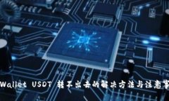 tpWallet USDT 转不出去的解决方法与注意事项