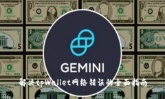 解决tpWallet网络错误的全面指南