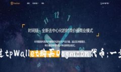 如何通过tpWallet购买Dogmoon代币：一步步指南