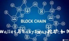 深入解析TPWallet与BabySwap挖矿：如何最大化收益