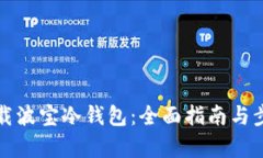 如何下载波宝冷钱包：全面指南与步骤解析