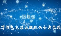 数字钱包充值与提现的全方位指南