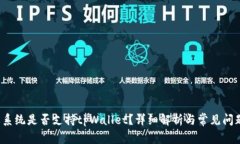  苹果系统是否支持tpWallet？详细解析与常见问题