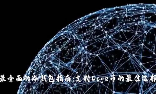 最全面的冷钱包指南：支持Doge币的最佳选择