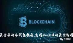 最全面的冷钱包指南：支持Doge币的最佳选择