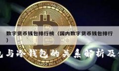 单链钱包与冷钱包的关系解析及使用指南