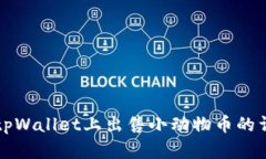 如何在tpWallet上出售小动物币的详细指南