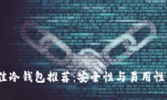 2023年最佳冷钱包推荐：安全性与易用性的完美结