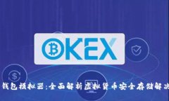 IM冷钱包模拟器：全面解析虚拟货币安全存储解决