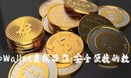 深入解析tpWallet离线操作：安全便捷的数字资产管理