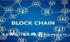 如何通过tpWallet购买hbmoon：完整指南