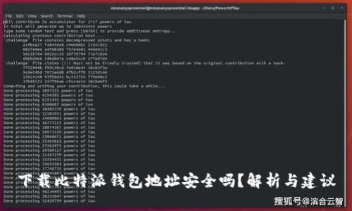 下载比特派钱包地址安全吗？解析与建议