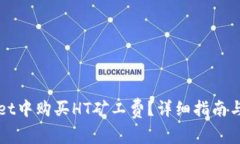 如何在tpWallet中购买HT矿工费？详细指南与常见问