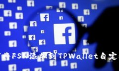 : 如何将FSN添加到TPWallet自定义网络