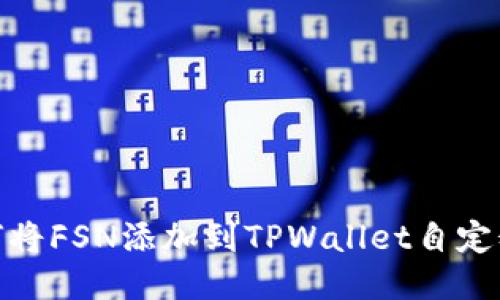 : 如何将FSN添加到TPWallet自定义网络