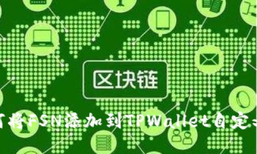 : 如何将FSN添加到TPWallet自定义网络