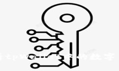 如何查看tpWallet中的数字货币资产