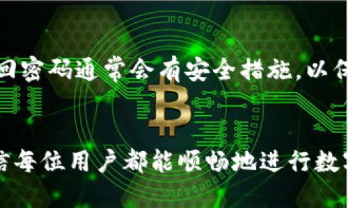jiaoti如何将货币从HT转移到TP Wallet/jiaoti
HT, TP Wallet, 货币转移, 数字货币/guanjianci

引言
在数字货币的迅猛发展中，越来越多的人开始接触各类数字钱包和交易所。在这个背景下，如何将货币从HT（火币交易所）转移到TP Wallet（一个流行的数字钱包）成为了很多用户关注的焦点。本文将详细介绍这一过程，并解答一些常见问题，帮助用户更顺畅地完成这一转移。

第一部分：为什么选择将HT中的资产转移到TP Wallet
在了解如何进行货币转移之前，我们先来看看为什么用户可能需要将资产从HT转移到TP Wallet。这包括安全性、私密性、以及使用方便性等因素。

首先，TP Wallet作为一款数字钱包，其安全性通常高于交易所。虽然火币交易所已经实施了一系列的安全措施，但将大量资产存放在交易所中依旧存在一定的风险，包括黑客攻击、交易所关停等情况。将资金转移至TP Wallet，可以在一定程度上降低这种风险。

其次，在TP Wallet中，用户可以更好地控制自己的资产。许多用户希望在使用数字货币时保持更高的私密性，而在TP Wallet中，用户拥有更大的自主权和控制权，可以更方便地管理自己的资产。

第二部分：转移HT到TP Wallet的步骤
接下来，我们将详细介绍如何将资金从HT转移到TP Wallet的具体步骤。

h4步骤一：准备账户/h4
首先，确保你已经在HT交易所中开设了账户，并且账户中有足够的数字资产。接着，你还需要确保你在TP Wallet中也拥有一个有效账户，并且记住你的钱包地址。

h4步骤二：获取TP Wallet的接收地址/h4
在TP Wallet中，找到你想接收的数字货币类型（如BTC、ETH等），并复制该货币的接收地址。确保你记住这个地址，以便在后续操作中粘贴。

h4步骤三：访问HT交易所并登录/h4
登录你的HT账户，找到“资产”或“余额”页面，选择你想要转移的货币类型。在这里，你会看到一个“提现”或“转出”的选项，点击它。

h4步骤四：填写转账信息/h4
在提现页面，粘贴刚才复制的TP Wallet接收地址。然后输入你希望转移的金额。确保所填信息准确无误，以免转错地址或金额。

h4步骤五：确认交易/h4
完成以上步骤后，HT会要求你确认交易。请检查所有信息，确保无误后，确认提现。此时，你可能会收到二次验证（如手机验证码或邮箱验证码），请根据提示完成验证。

h4步骤六：等待确认/h4
提交请求后，交易可能需要一些时间才能被区块链确认。你可以在HT中查看交易状态，同时也可以在区块链浏览器中查看转账是否成功。

第三部分：常见问题解答
h4问题一：转移过程中出现错误该如何处理？/h4
如果在转移过程中出现错误，首先要保持冷静。你需要检查是否输入了正确的接收地址或金额。如果你发现错误，请立即联系HT的客服部门。在很多情况下，HT交易所会有专业的客服帮助用户处理这种问题。通常对于转账错误，他们能够提供有效的建议，并尝试帮助修改错误。

h4问题二：转账需要多久才能到账？/h4
转账的到账时间实际上取决于多个因素，包括网络拥堵程度、所使用的区块链等。一般来说，如果网络状况良好，BT（比特币）等主流数字货币的转账确认时间一般在10分钟左右。而一些较小的币种，可能因为交易量较少，确认时间会更短。这也是为什么许多用户在选择转账币种时会考虑其网络稳定性和转账速度。

h4问题三：转账是否会产生费用？/h4
是的，通常在转账时会产生矿工费或者服务费。这个费用是由区块链网络确认交易所需的费用，具体的费用数额会根据网络状况而有所不同。用户在转账前通常可以在HT平台上清晰的看到所需的费用。建议用户在转账前仔细确认费用，以免在资产转移时造成意外支出。

h4问题四：TP Wallet的安全性如何？/h4
TP Wallet作为一款数字钱包，其安全性比较高。TP Wallet实施了多层级的安全系统来保护用户的资产，包括密码保护、双因素认证等。但是，用户自身的操作习惯也很重要，若用户不注意防范安全风险，如粘贴恶意链接、下载不明软件等，都会给自己的资产带来风险。因此，始终保持谨慎是保护资产安全的重要措施。

h4问题五：如果忘记了TP Wallet的密码，我该怎么办？/h4
TP Wallet通常会提供找回密码的选项。用户通常会被要求提供一些识别信息，如备用邮箱、手机号码等。按照指引完成找回流程，但请注意，找回密码通常会有安全措施，以保护账户不被盗用。因此，确保自己的邮箱和手机安全是至关重要的。

总结
通过上述内容，我们可以看到，将资产从HT转移到TP Wallet的过程并不复杂，只需要遵循相应的步骤并注意安全事项即可。掌握这些操作，相信每位用户都能顺畅地进行数字货币的转移，保护自己的资产安全。